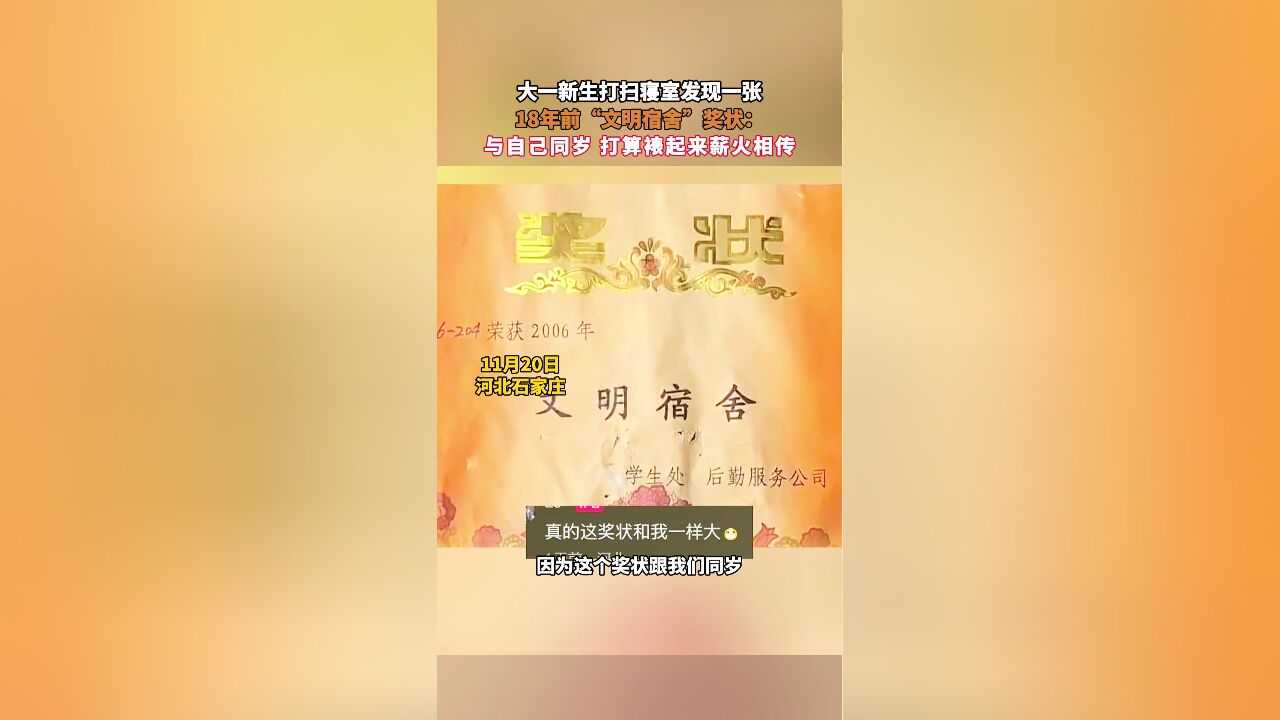 大一新生打扫寝室发现一张,18年前“文明宿舍”奖状:与自己同岁 打算裱起来薪火相传