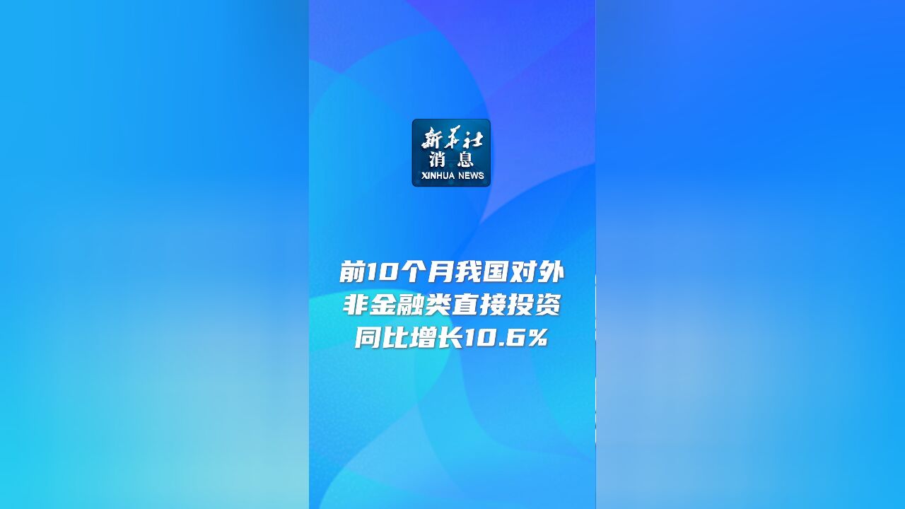 新华社消息|前10个月我国对外非金融类直接投资同比增长10.6%