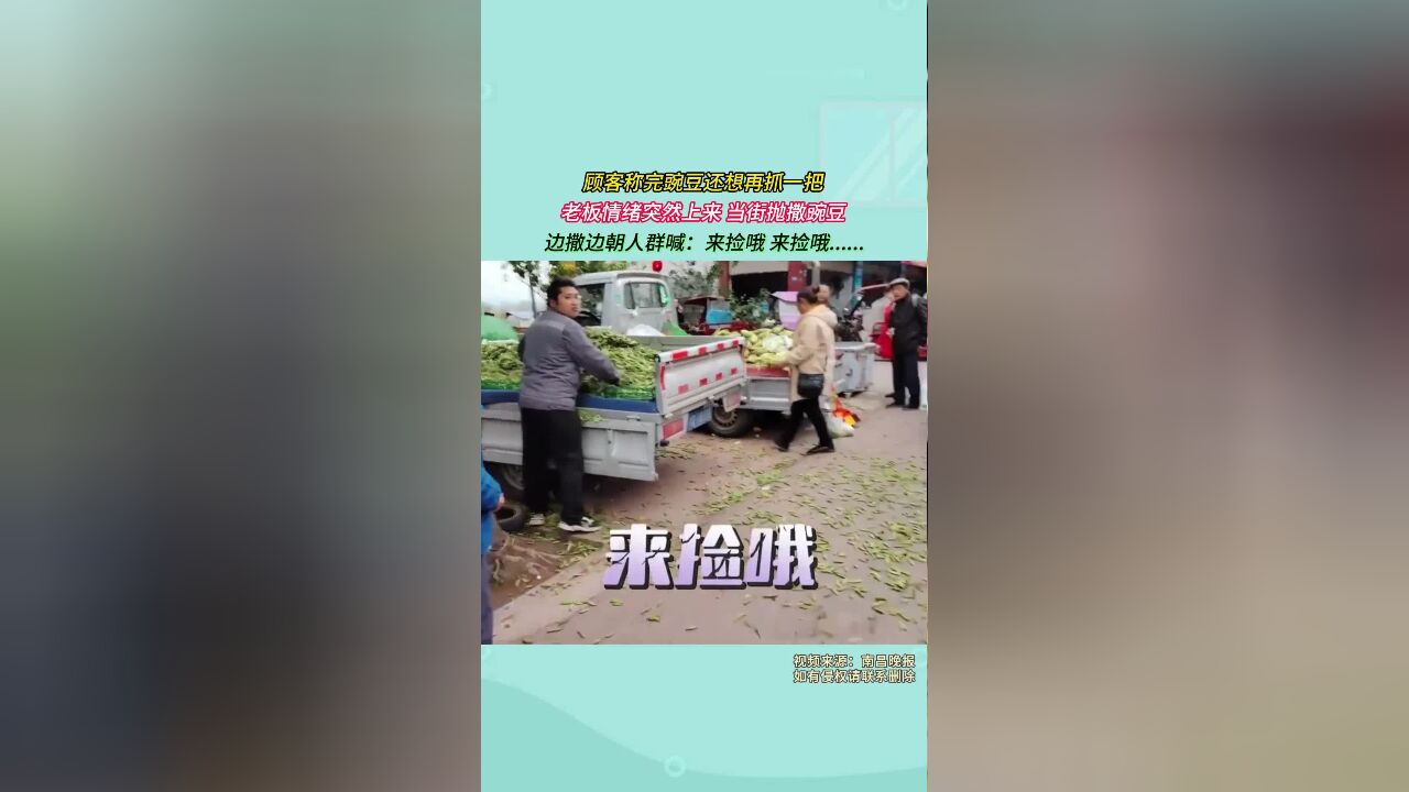 顾客称完豌豆还想再抓一把,老板情绪突然上来,当街抛撒豌豆,边撒边朝人群喊:来捡哦,来捡哦......