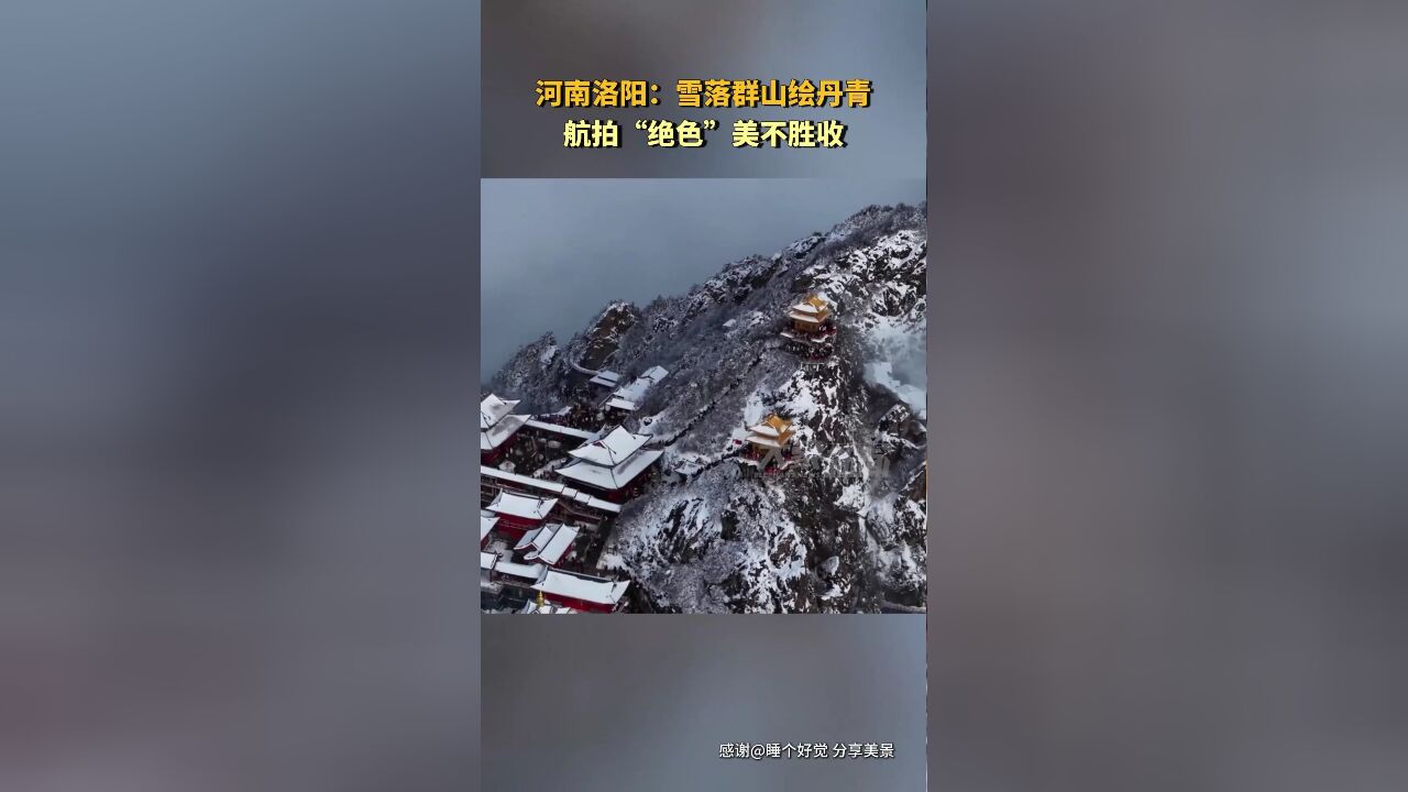 河南洛阳:雪落群山绘丹青,航拍“绝色”美不胜收