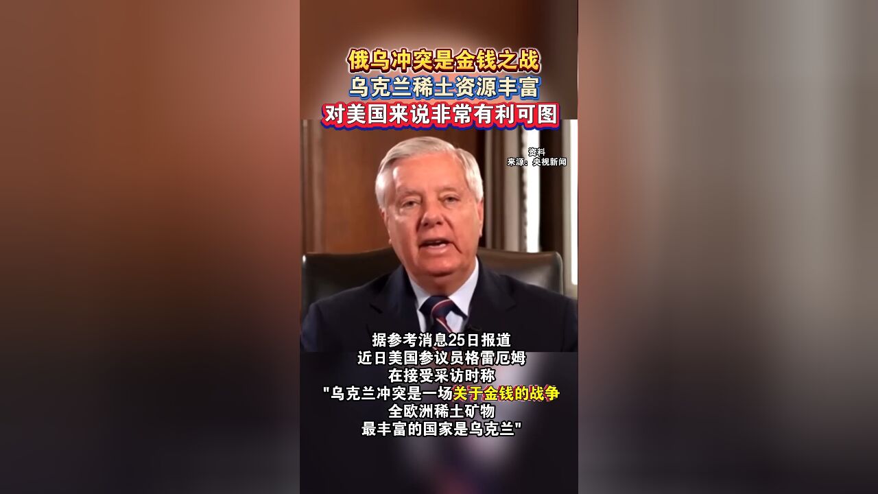 俄乌冲突是金钱之战,乌克兰稀土资源丰富,对美国来说非常有利可图