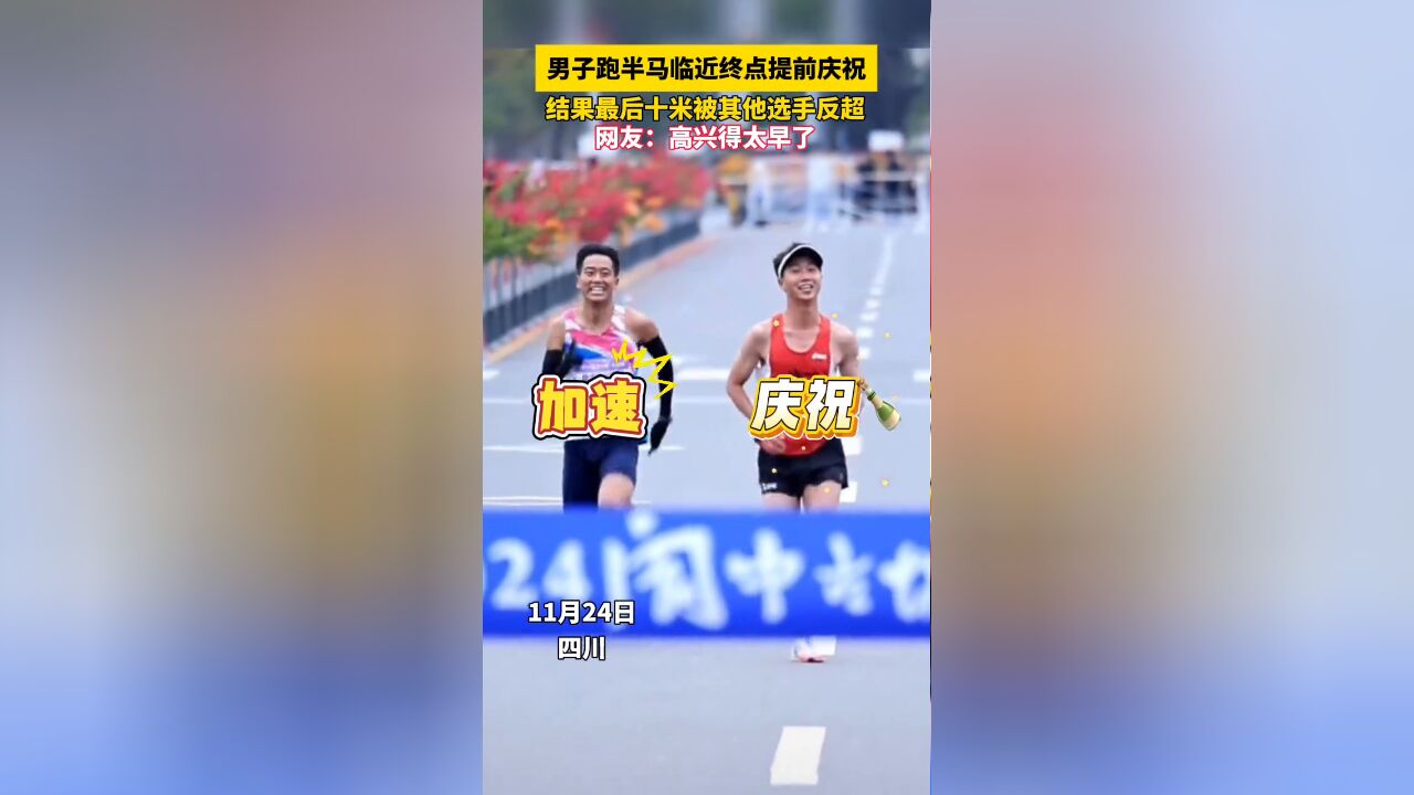 男子跑半马临近终点提前庆祝,结果最后十米被其他选手反超