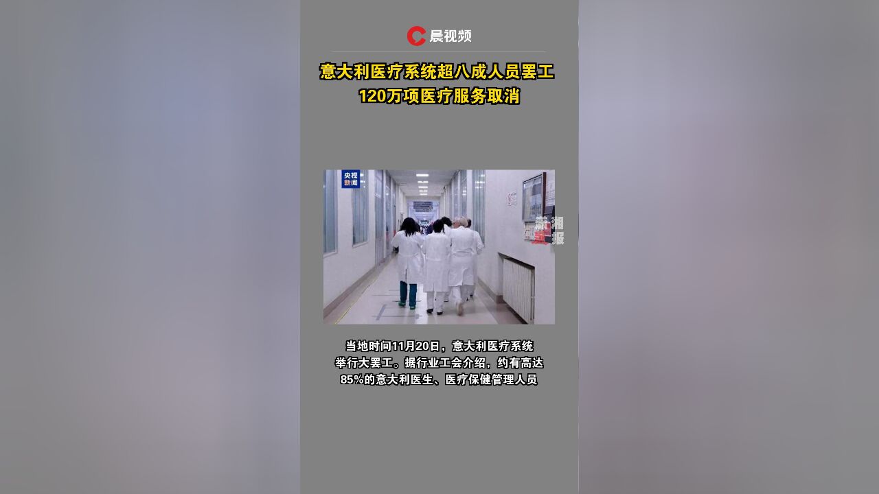 意大利医疗系统超八成人员罢工 120万项医疗服务取消