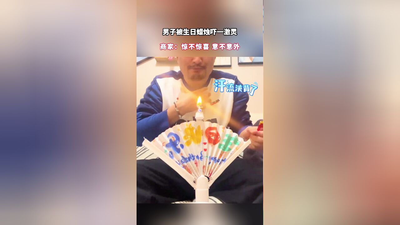 男子被生日蜡烛吓一激灵,商家:惊不惊喜,意不意外