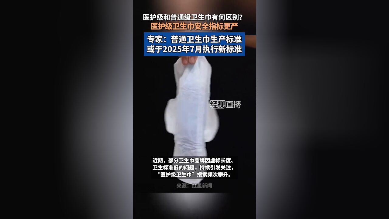 医护级和普通级卫生巾到底有何不同?