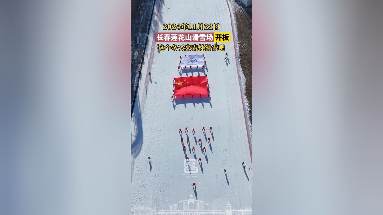 2024年11月22日,长春莲花山滑雪场开板,这个冬天来吉林滑雪吧