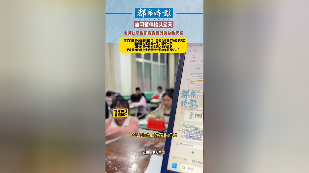 自习暂停抬头望天 老师让学生们看看窗外的粉色天空