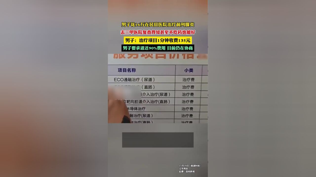 男子花16万元在民营医院治疗前列腺炎,后去三甲医院复查得知甚至不吃药也能好