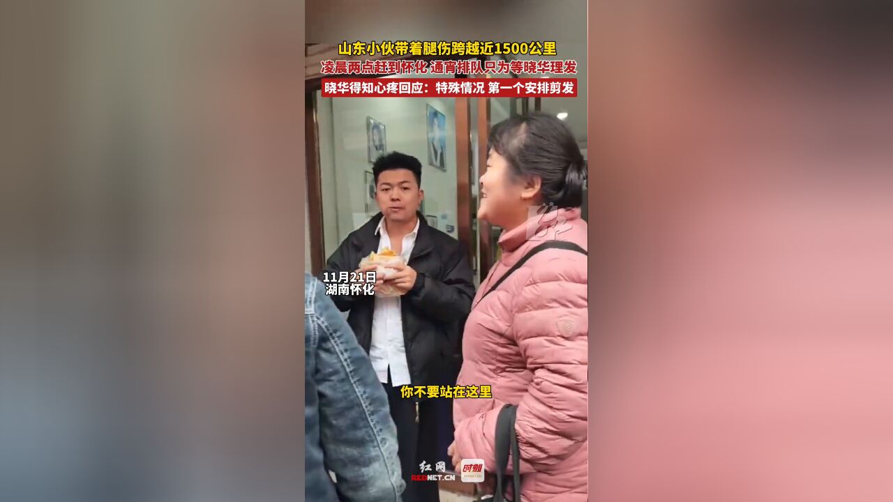 山东小伙带着腿伤跨越近1500公里,通宵排队只为等晓华理发