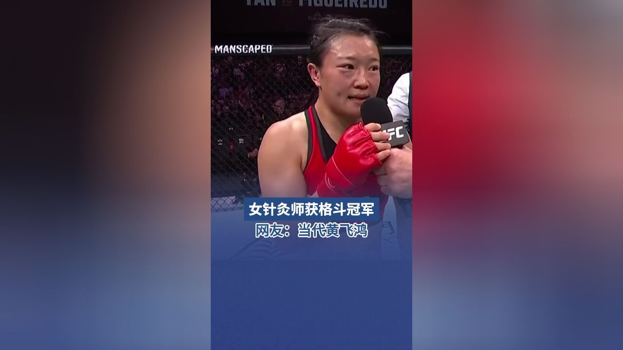 女针灸师获得UFC格斗冠军,网友:当代黄飞鸿