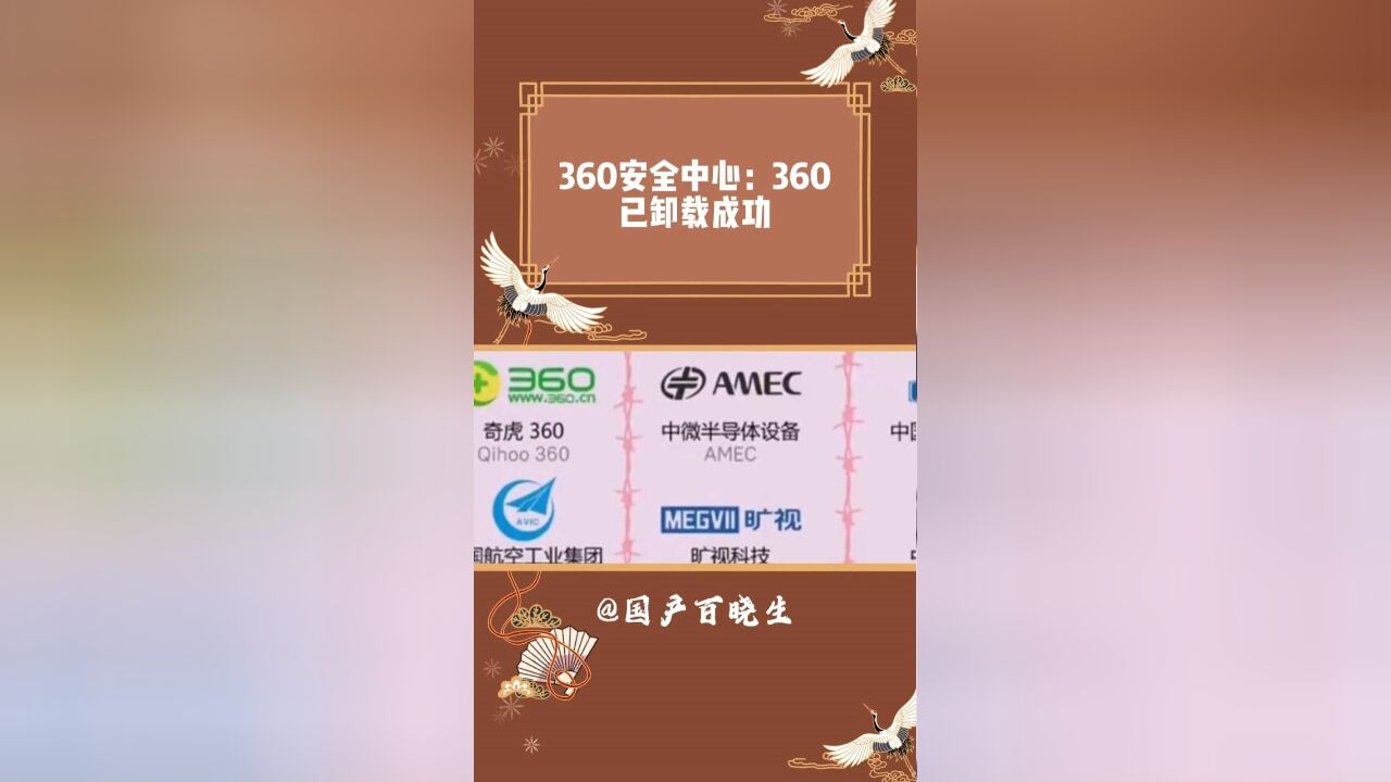 360安全中心:360已卸载成功