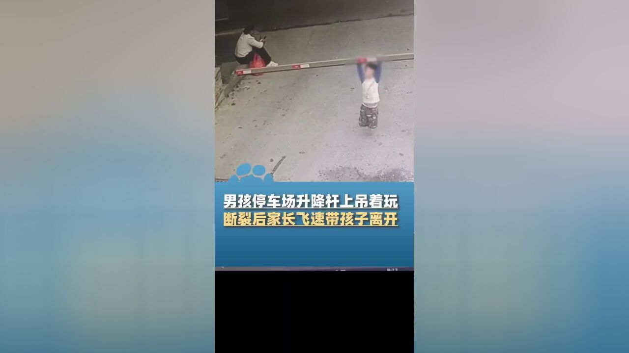 男孩在停车场升降杆上“荡秋千”,直至升降杆断裂,家长未制止