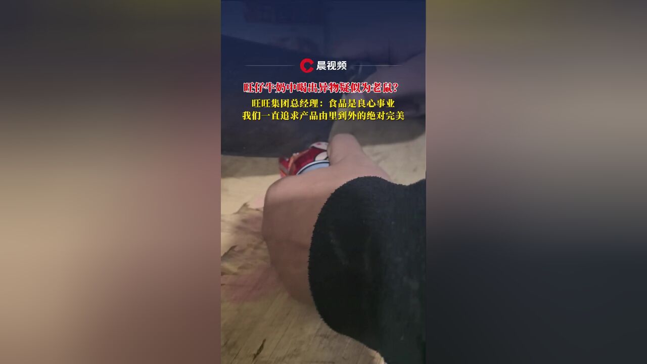 旺仔牛奶中喝出老鼠?旺旺集团总经理:我们一直追求产品由里到外的绝对完美