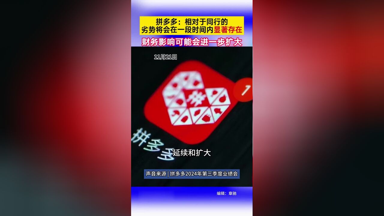 拼多多:相对于同行的劣势将会在一段时间内显著存在,财务影响可能会进一步扩大