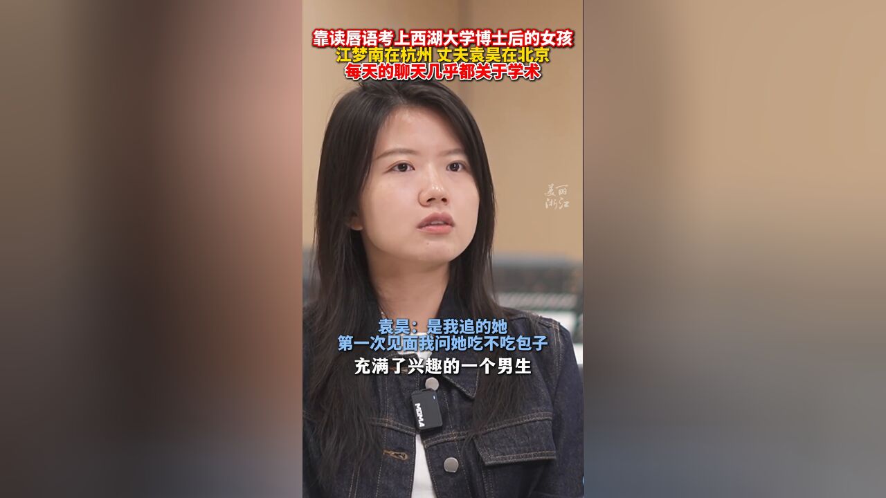 靠读唇语考上西湖大学博士后的女孩:江梦南在杭州,丈夫在北京