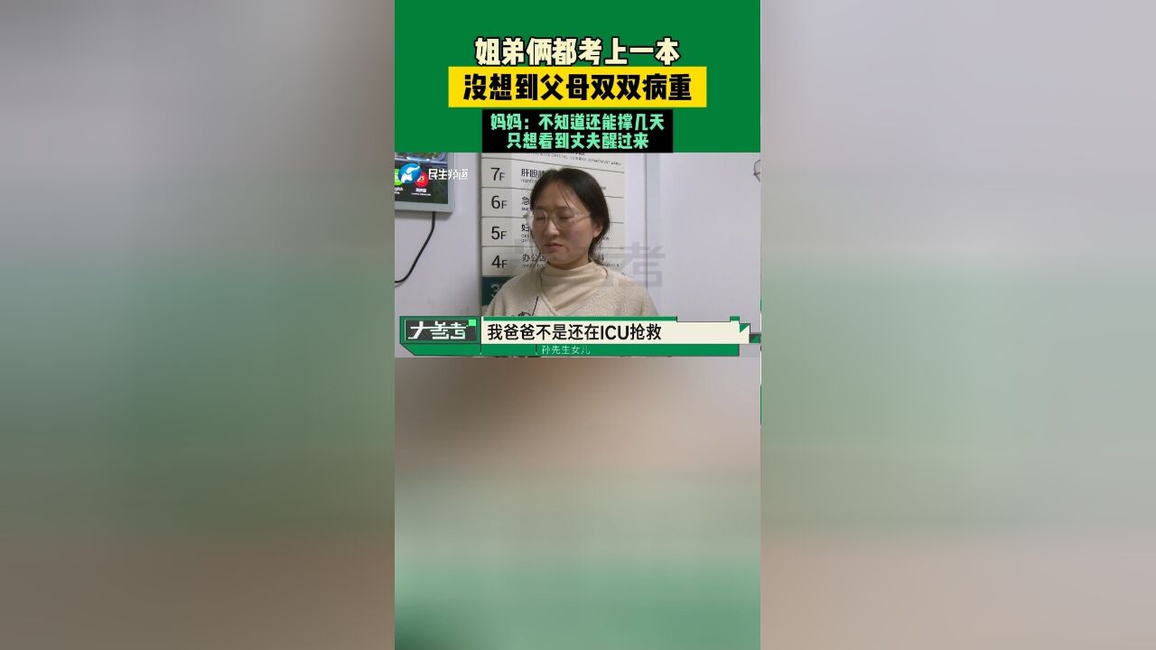 姐弟俩都考上一本,没想到父母双双病重,妈妈:不知道还能撑几天,只想看到丈夫醒过来