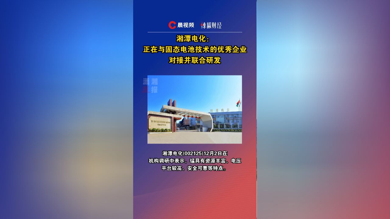 湘潭电化:正在与固态电池技术的优秀企业对接并联合研发