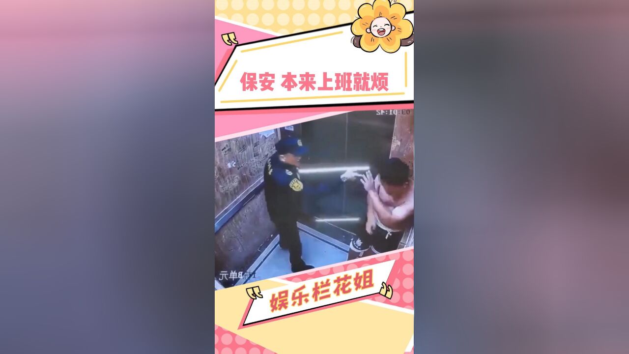 保安:干了快半辈子了,终于实战了