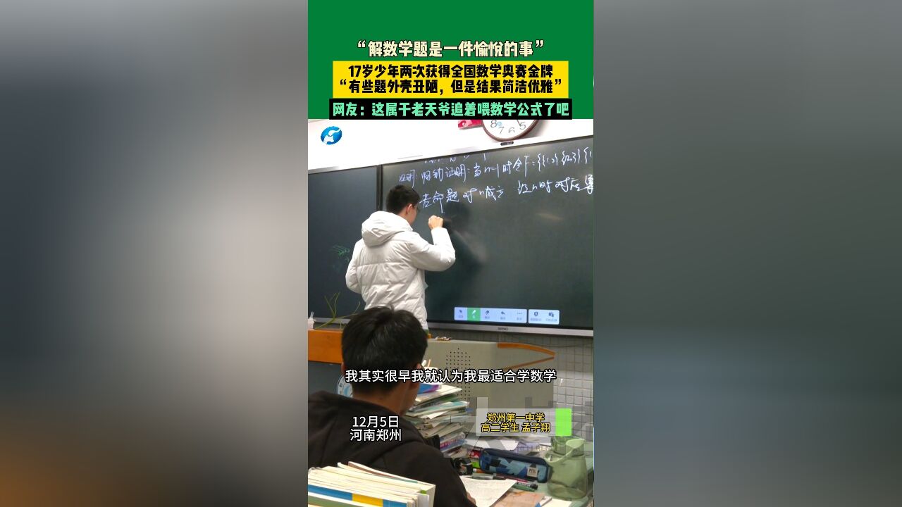 12月5日,河南郑州,“解数学题是一件愉悦的事”17岁少年两次获得全国数学奥赛金牌“有些题外壳丑陋,但是结果简洁优雅”网友:这属于老天爷追着喂...