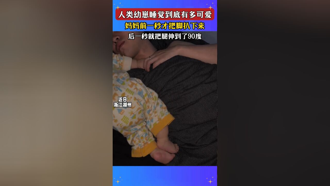 人类幼崽睡觉有多可爱,妈妈前一秒把脚扒下来,后一秒伸到90度