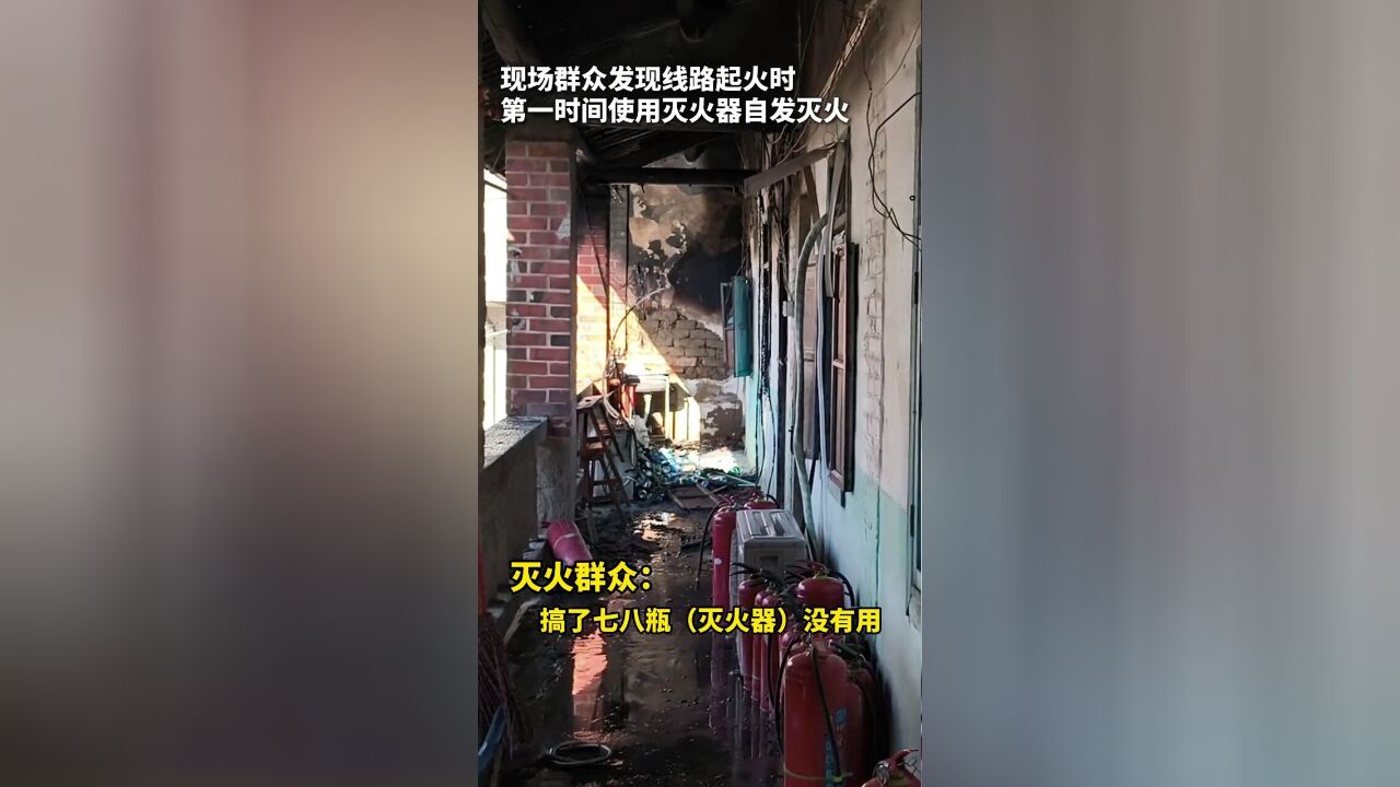 电气线路故障引发民房火灾,现场群众:七八个灭火器都灭不了