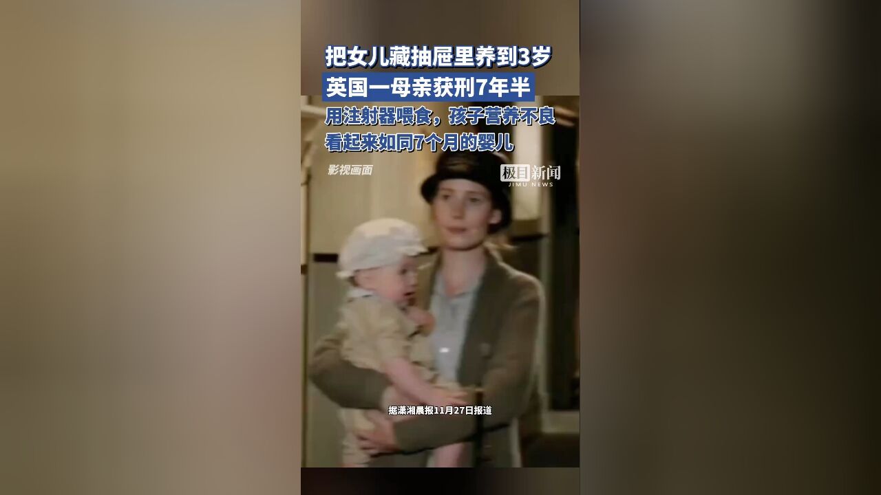 把女儿藏抽屉里养到3岁,期间一直用注射器喂食,英国一母亲获刑7年半