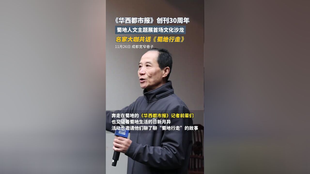 华西都市报创刊30周年多位名家共拾蜀地记忆