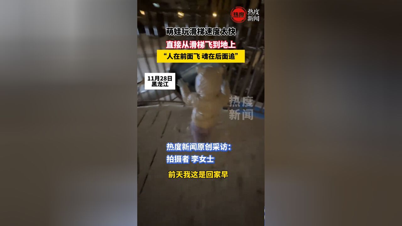 萌娃玩滑梯速度太快,直接飞到地上,“人在前面飞 魂在后面追”