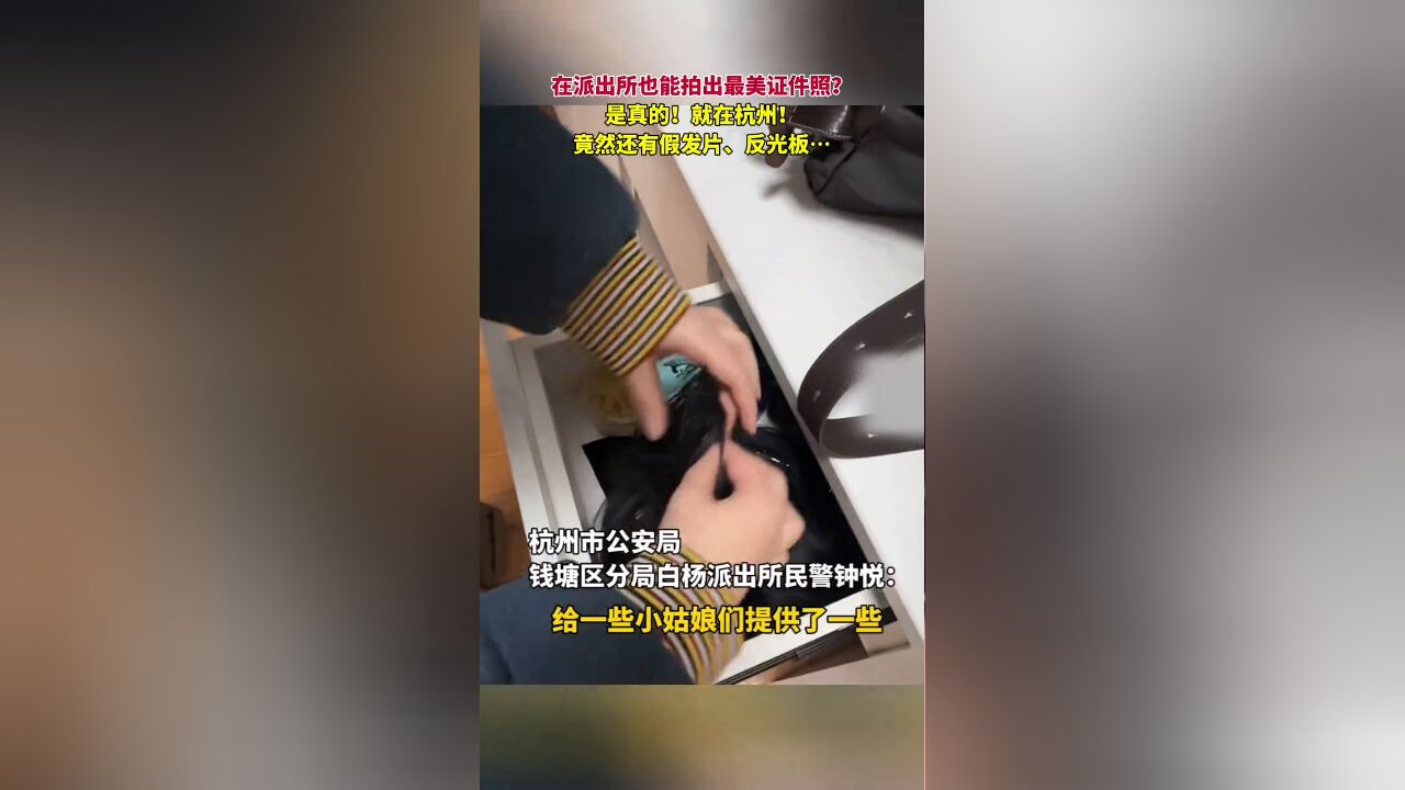 在派出所能拍出“最美证件照” 竟然还有假发片 反光板…