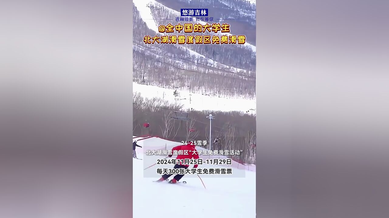 大学生们看过来,快艾特你的雪搭子,来北大湖免费滑雪!