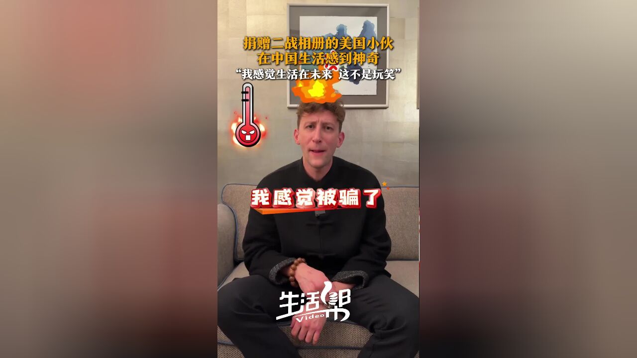 捐赠二战相册的美国小伙 在中国生活感到神奇