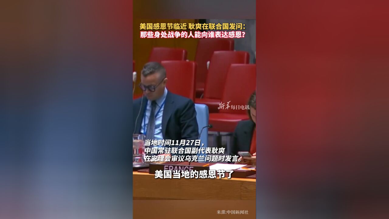 美国感恩节临近,耿爽:那些身处战争的人能向谁表达感恩?