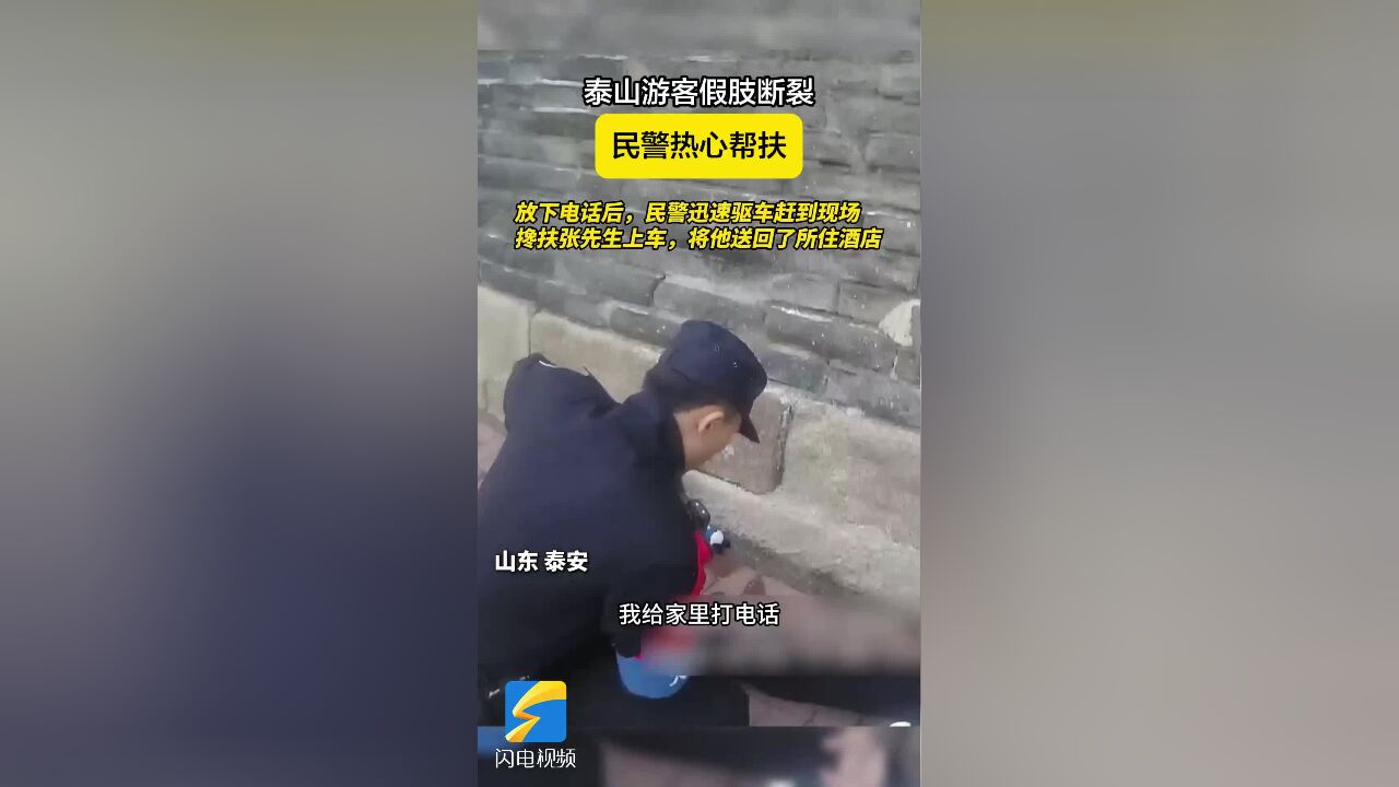 泰山游客:“我要宣传一下泰安的警察 他们实在是太好了”