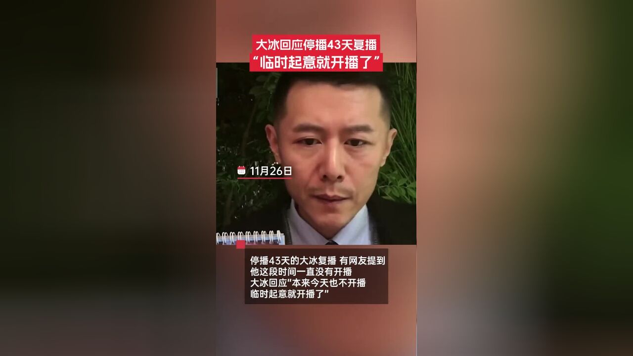 停播43天的大冰复播:“对,本来今天也不开播,临时起意就开播了.”