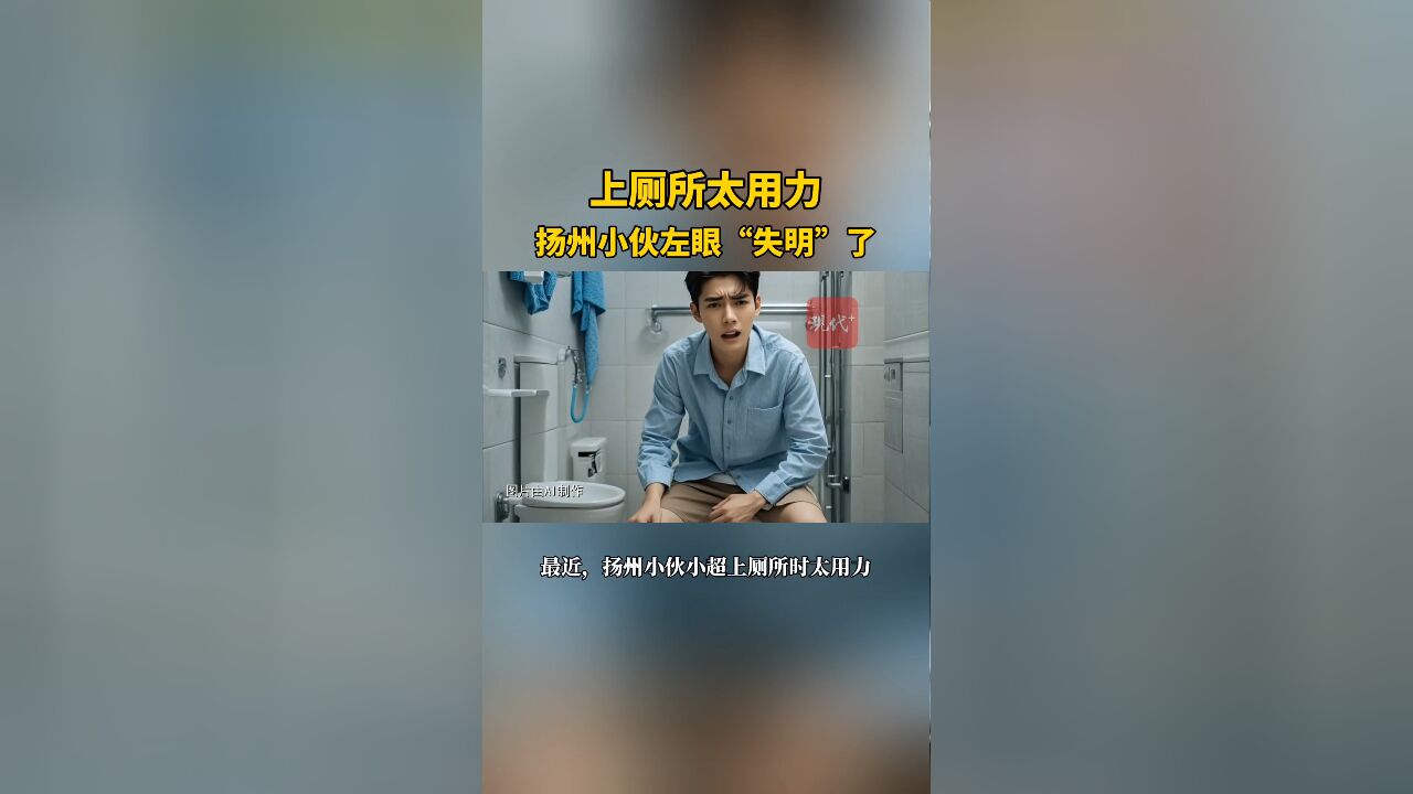 小伙上厕所太用力,左眼突然“失明”了,做了两次手术才恢复