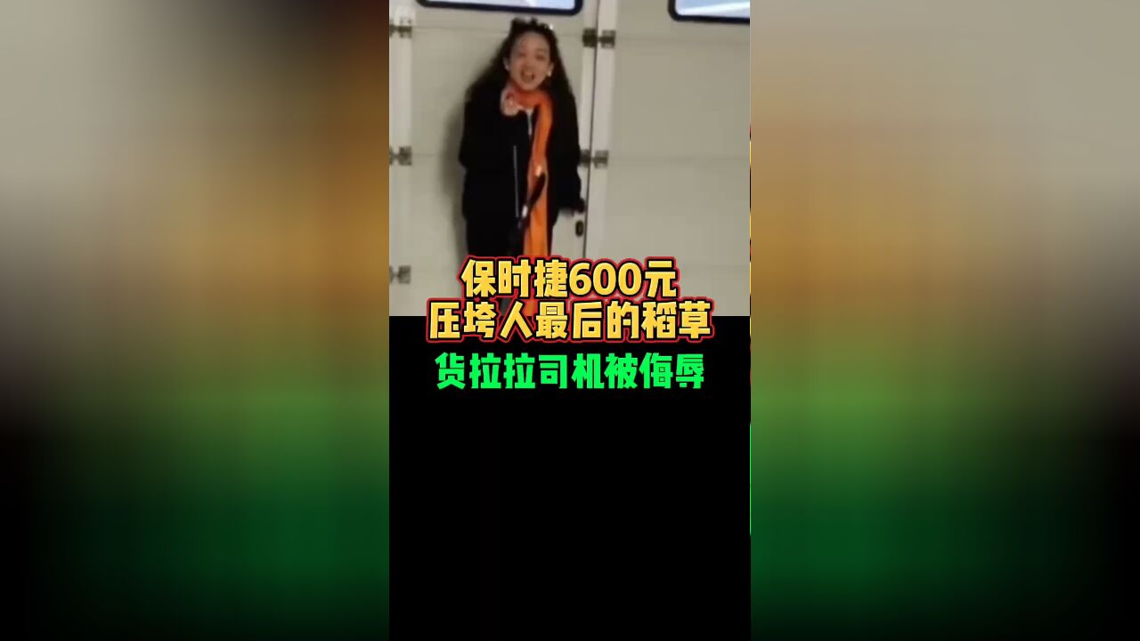 保时捷600元压垮人最后的稻草货拉拉司机被侮辱