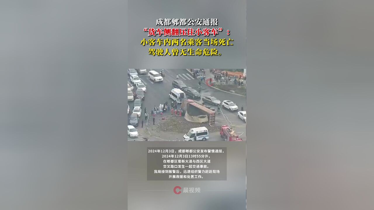 成都郫都公安通报“货车侧翻压住小客车”:小客车内两名乘客当场死亡