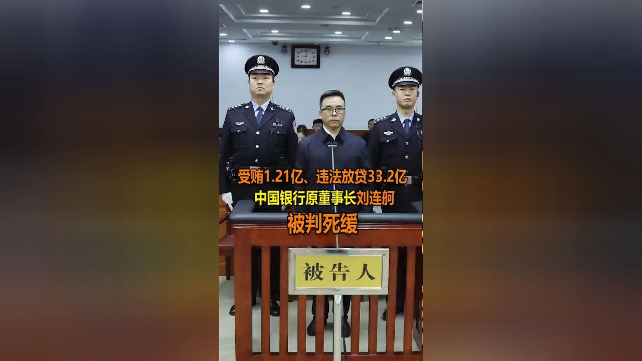 受贿1.21亿、违法放贷33.2亿,中国银行原董事长刘连舸被判死缓