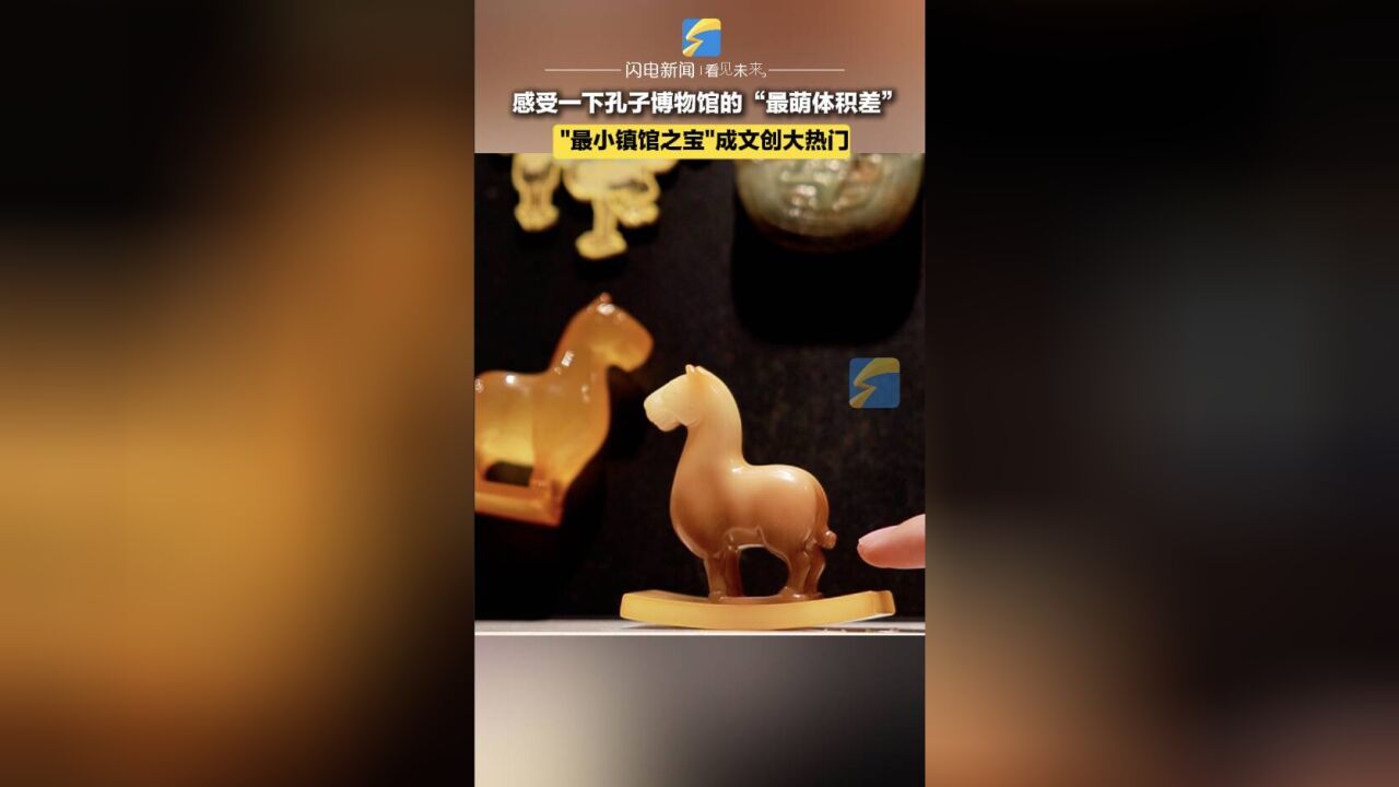 何以中国|来感受孔子博物馆的“最萌体积差”! “最小镇馆之宝”成文创大热门