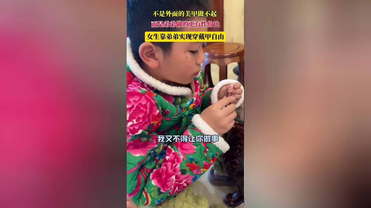 不是外面的美甲做不起,而是弟弟做的更有性价比,女生靠弟弟实现穿戴甲自由