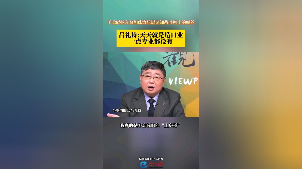 于北辰扬言参加珠海航展要卸战斗机上的螺丝 吕礼诗:天天就是造口业一点专业都没有