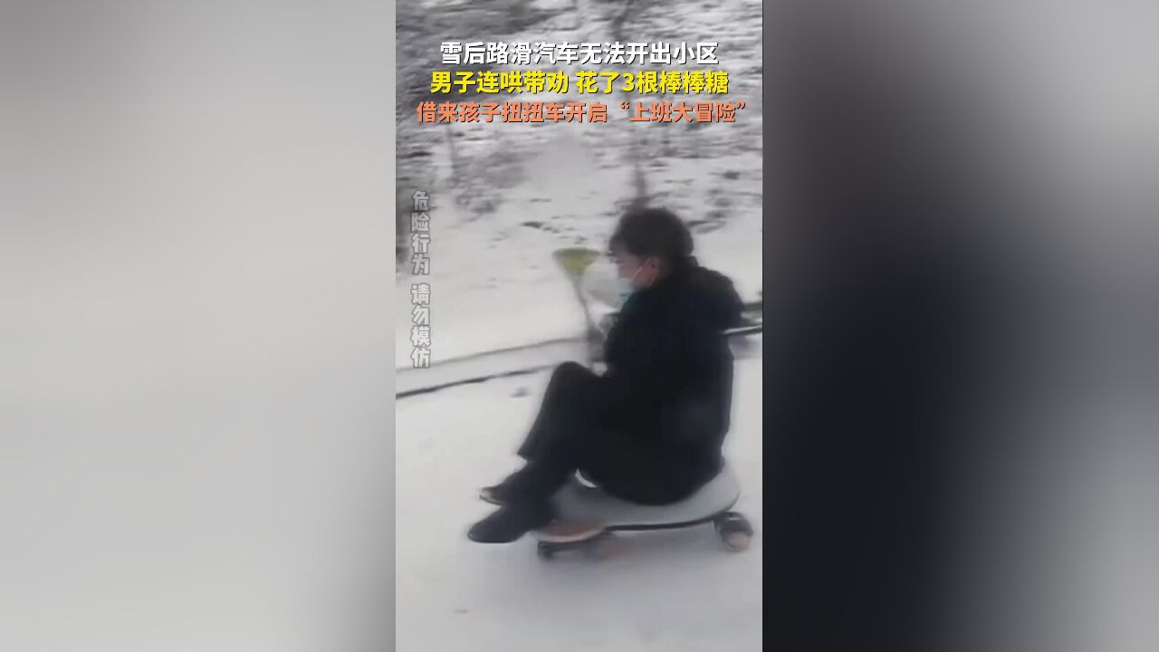 雪后路滑汽车无法开出小区,男子连哄带劝花了3根棒棒糖,借来孩子扭扭车开启“上班大冒险”