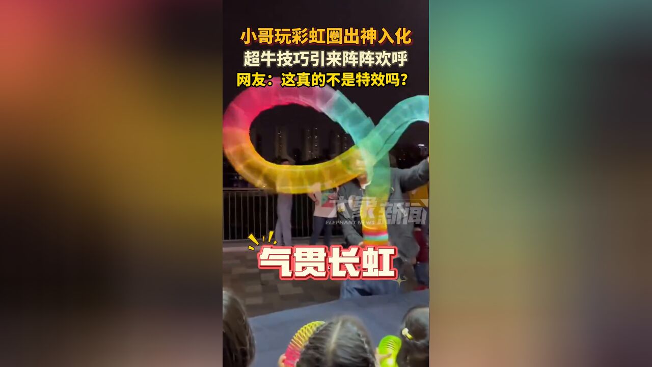 小哥玩彩虹圈出神入化,高超技巧引来真真欢呼