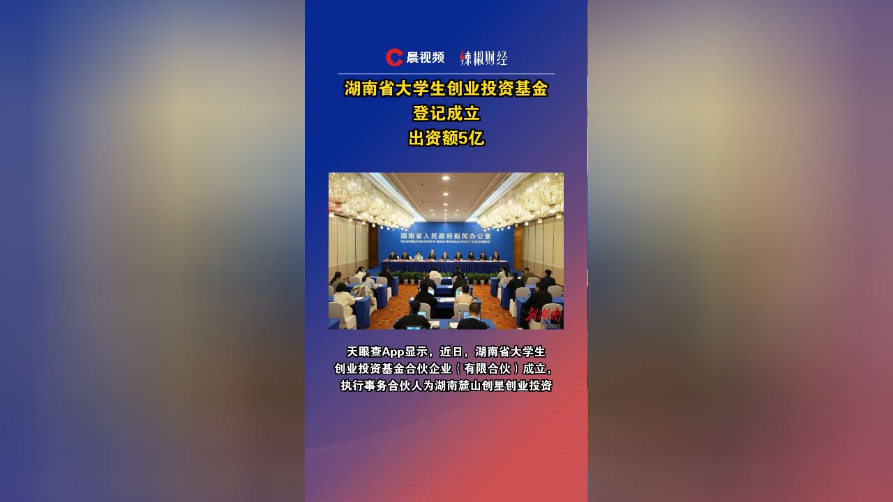 湖南省大学生创业投资基金登记成立,出资额5亿