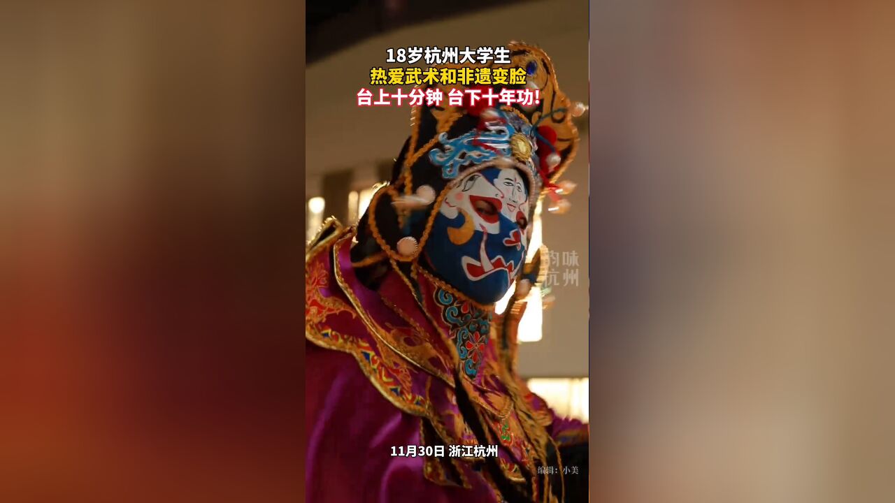 杭州18岁男大学生自幼练习武术传承川剧变脸