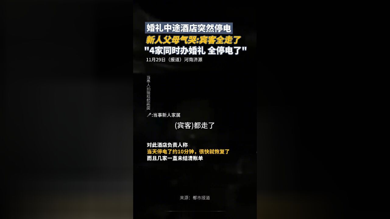 婚礼中途酒店突然停电,新人父母气哭:400多名宾客都走了,当天4家同时办婚礼,全停电了