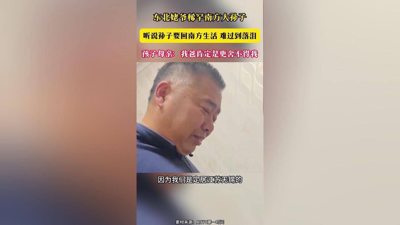 东北姥爷稀罕南方大孙子 听说孙子要回南方生活 难过到落泪 孩子母亲:我爸肯定是更舍不得我