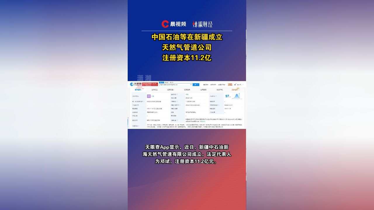 中国石油等在新疆成立天然气管道公司,注册资本11.2亿