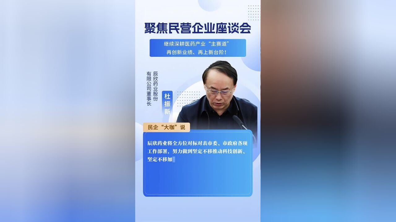 辰欣药业股份有限公司董事长杜振新:继续深耕医药产业“主赛道”,再创新业绩、再上新台阶!