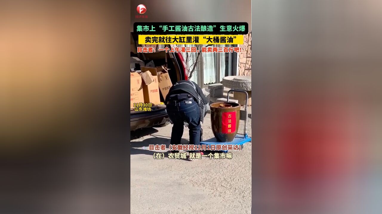 集市上“手工酱油 ”生意火爆!卖完就往大缸里灌“大桶酱油”